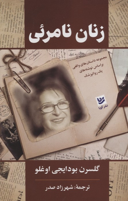 زنان نامرئی نشر گویا