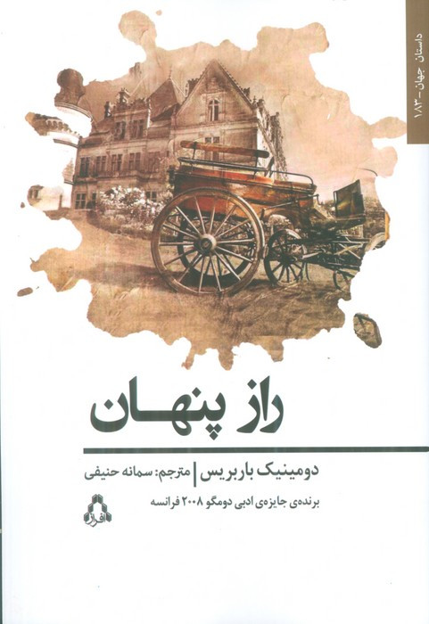 کتاب راز پنهان افراز اثر دومینیک باربریس