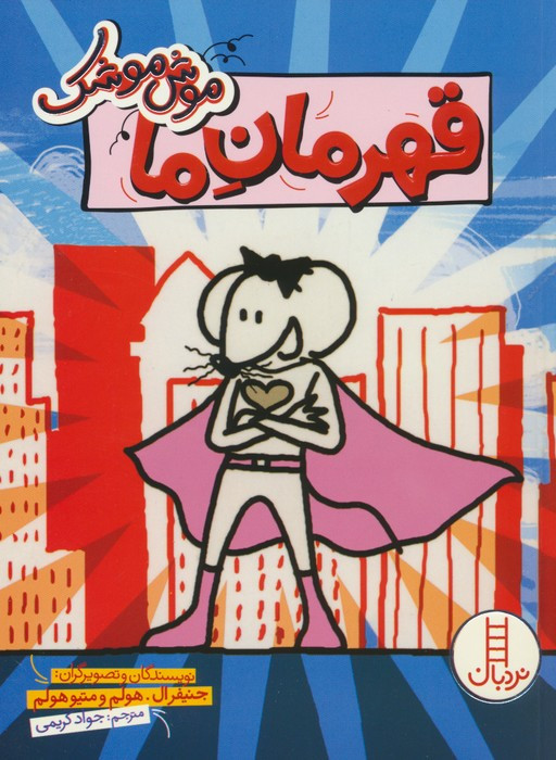 قهرمان ما