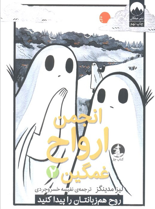 انجمن ارواح غمگین 2