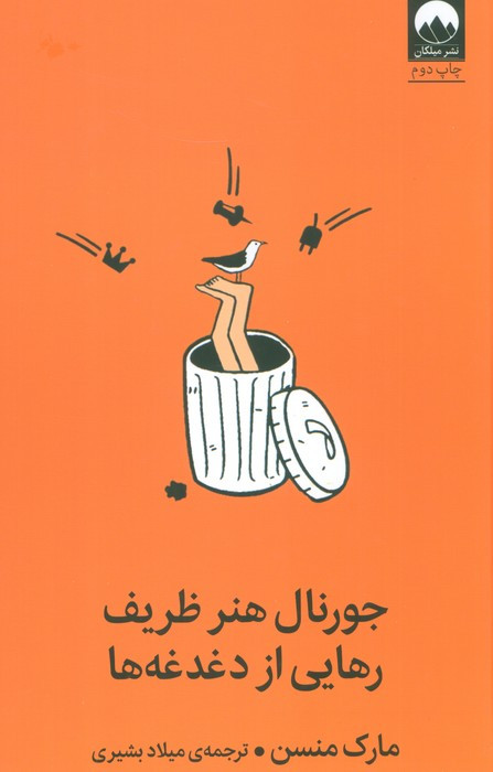 جورنال هنر ظریف رهایی از دغدغه ها نشر میلکان