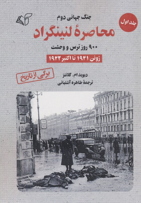 محاصره لنینگراد جلد1