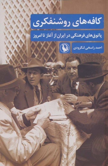 کافه های روشنفکری