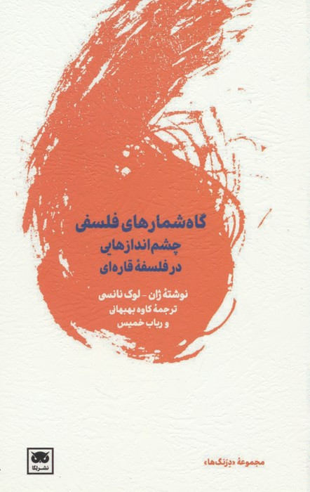 گاه شمارهای فلسفی