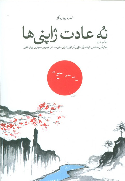 نه عادت ژاپنی ها
