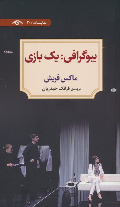 بیوگرافی یک بازی