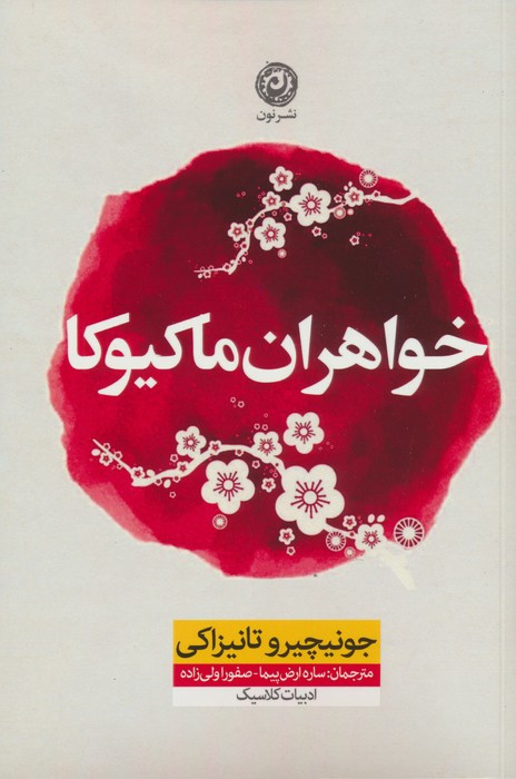 خواهران ماکیوکا
