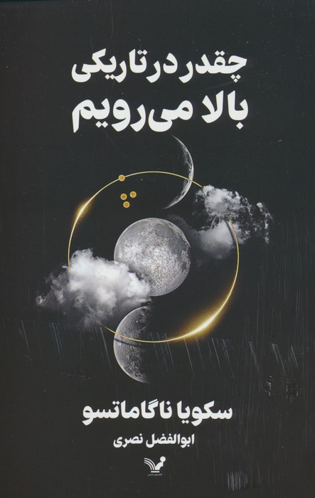 چقدر درتاریکی بالا می رویم