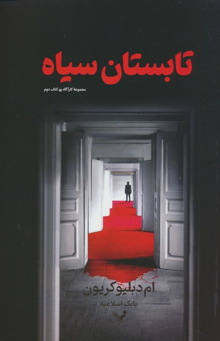 تابستان سیاه