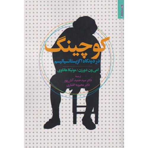 کوچینگ از دیدگاه اگزیستانسیالیسم