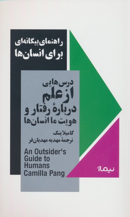 راهنمای بیگانه ای برای انسان ها