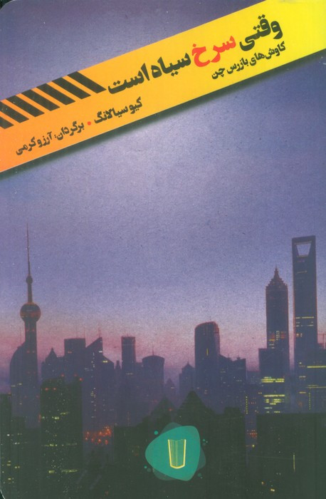 وقتی سرخ سیاه است
