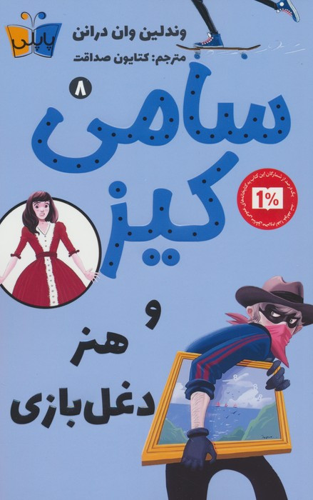 سامی کیز و هنر دغل بازی