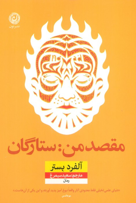 مقصد من ستارگان