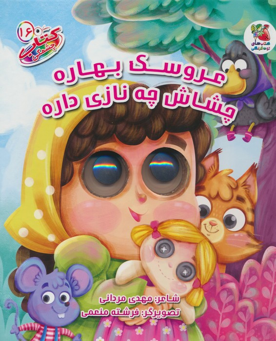 عروسک بهاره چشاش چه نازی داره