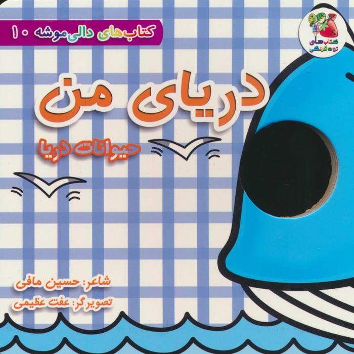 دالی موشه 10 دریای من حیوانات دریا سایه گستر