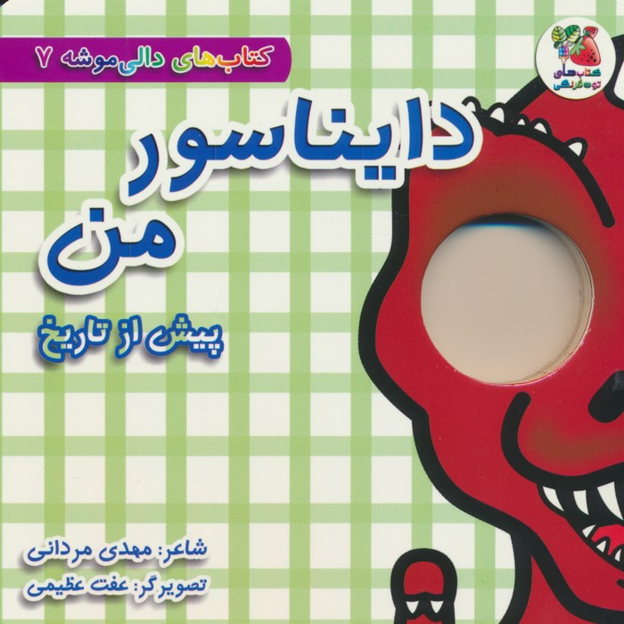 دایناسور من پیش ازتاریخ
