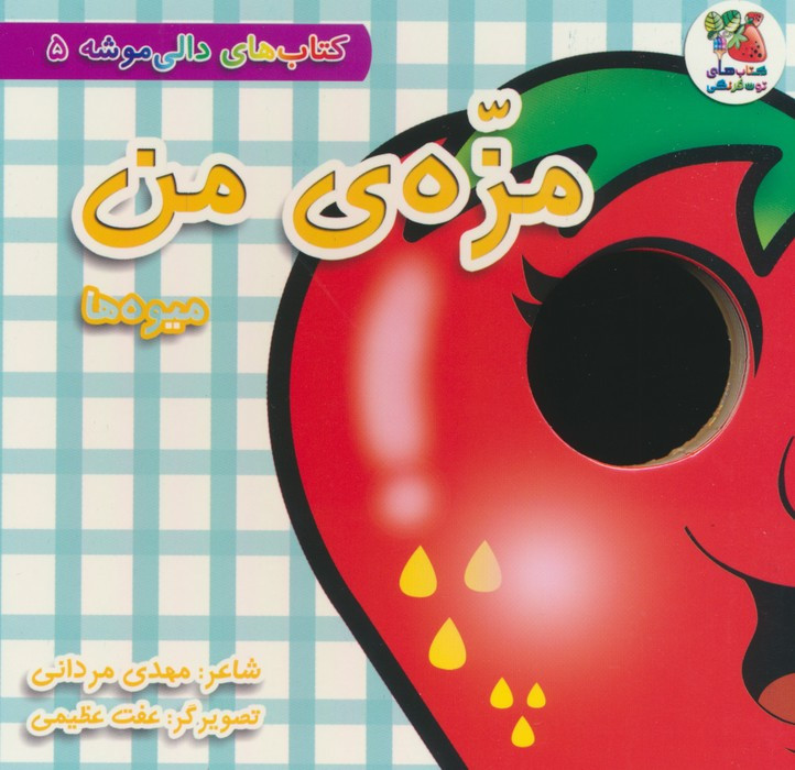 مزه ی من میوه ها
