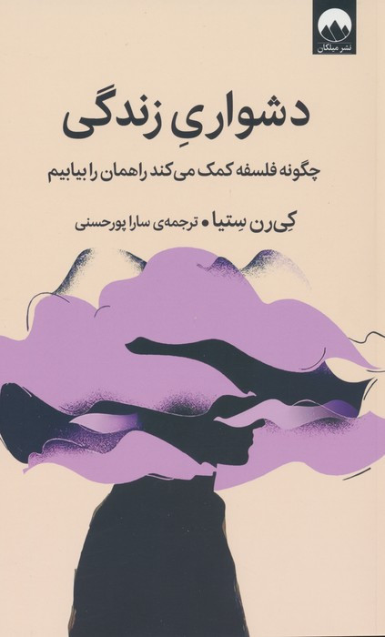 دشواری زندگی