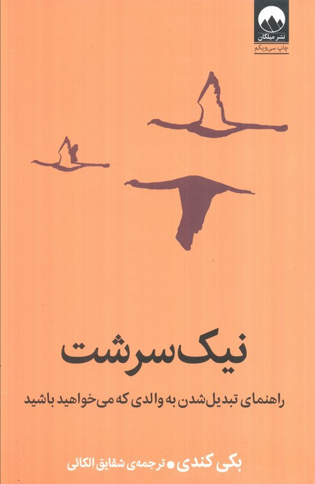 نیک سرشت