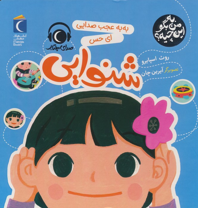به من بگو این چیه شنوایی