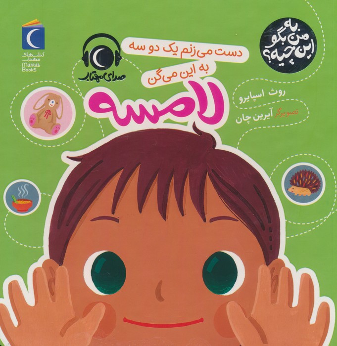 به من بگو این چیه لامسه