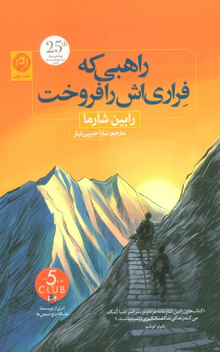 راهبی که فراری اش را فروخت نشر نون