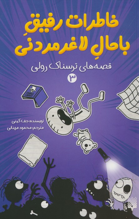 خاطرات رفیق باحال لاغر مردنی 3