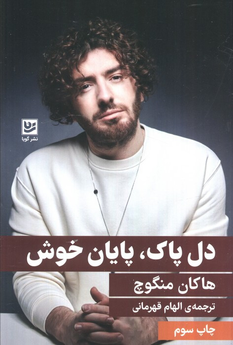 دل پاک پایان خوش