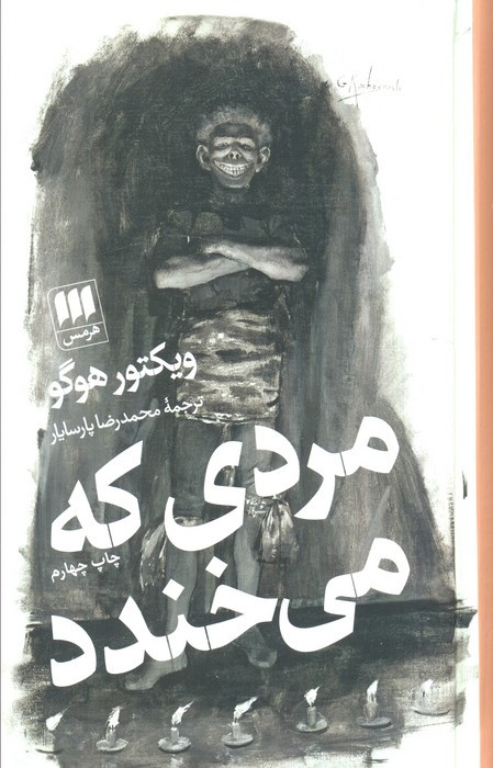 مردی که می خندد نشر هرمس