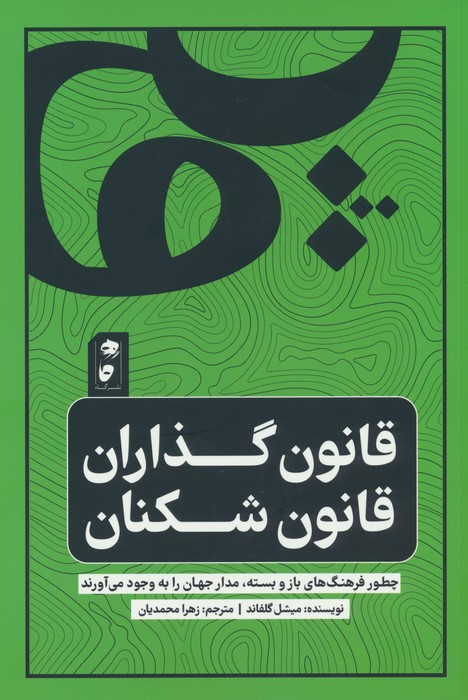 قانون گذاران قانون شکنان