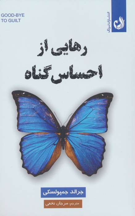 رهایی از احساس گناه نشر ترنگ