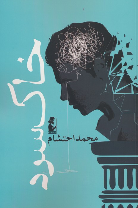 خاک سرد - محمد احتشام