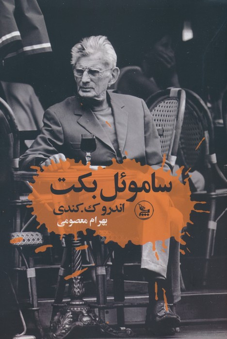 ساموئل بکت نشر چلچله
