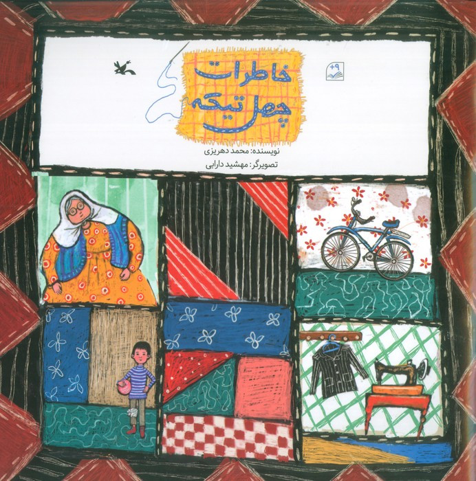 خاطرات چهل تیکه کانون پرورش فکری
