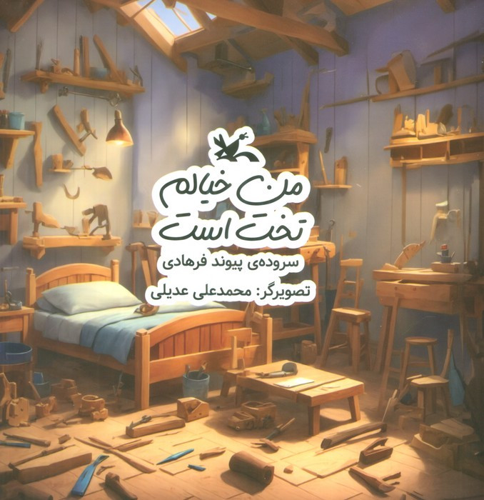 من خیالم تخت است کانون پرورش فکری