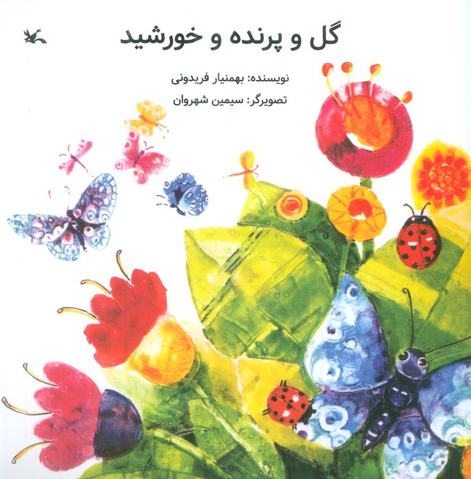 گل و پرنده و خورشید کانون پرورش فکری