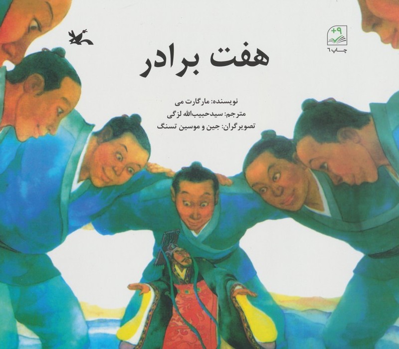 هفت برادر