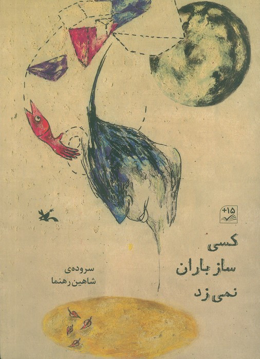 کسی ساز باران نمی زند