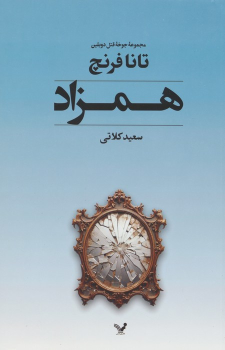 همزاد تندیس