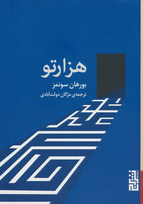 هزارتو نشر برج - بورهان سونمز