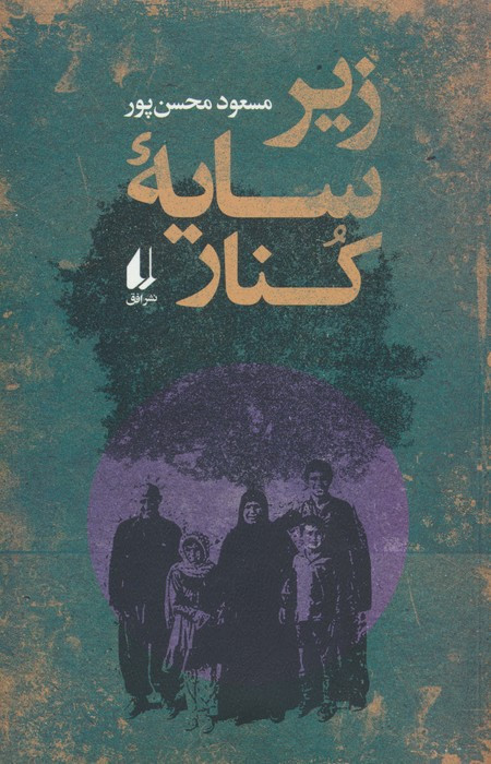 زیر سایه کنار - مسعود محسن پور