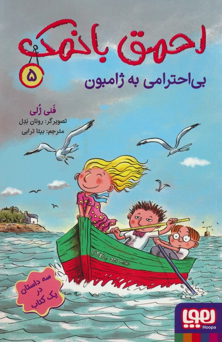 احمق با نمک 5