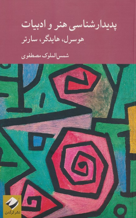 پدیدارشناسی هنر و ادبیات