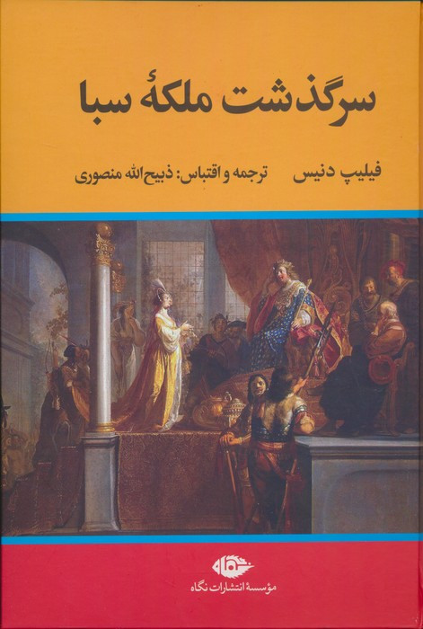 سرگذشت ملکه ی سبا