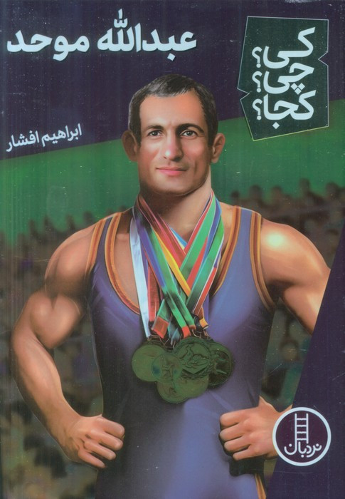 عبدالله موحد