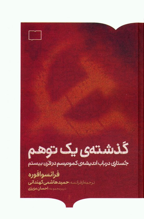 گذشته ی یک توهم