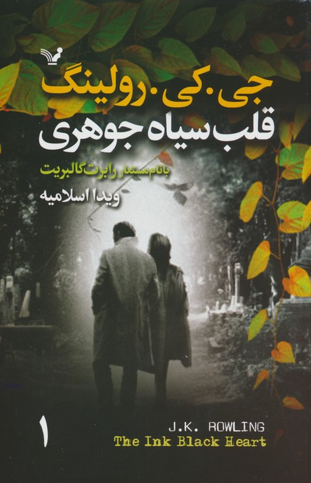 قلب سیاه جوهری 2جلدی
