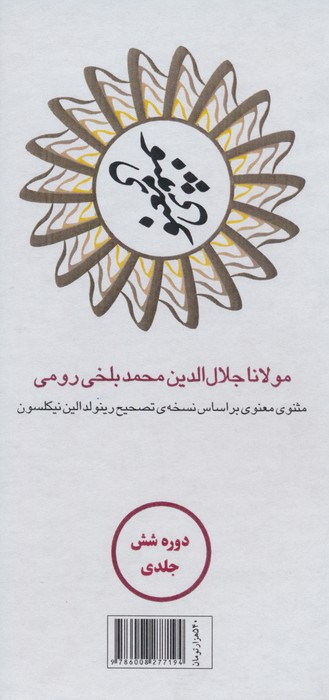 مثنوی معنوی 6جلدی قابدار