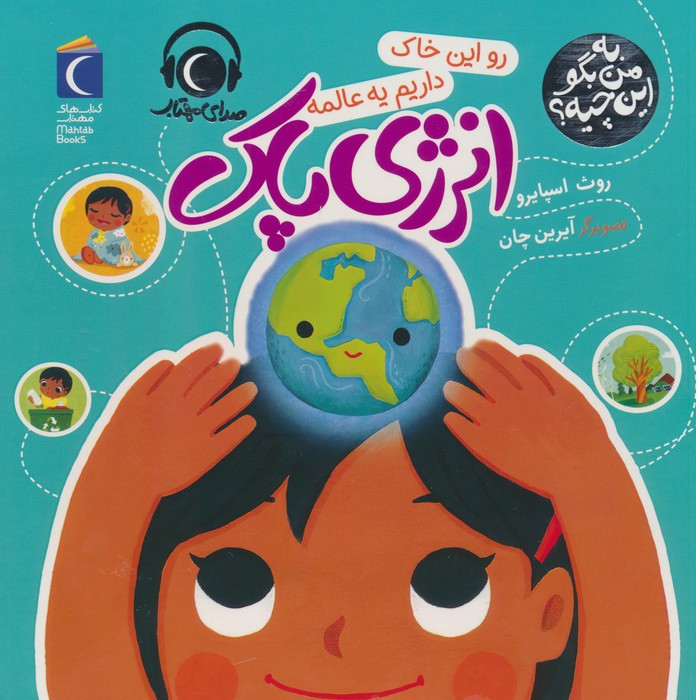 رو این خاک داریم یه عالمه انرژی پاک